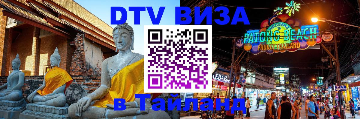DTV Виза в Тайланд для россиян 