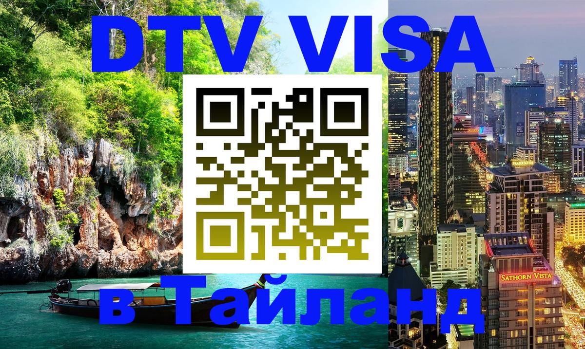 Оформить DTV визу в Тайланд Скопье 